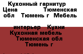 Кухонный гарнитур. › Цена ­ 50 000 - Тюменская обл., Тюмень г. Мебель, интерьер » Кухни. Кухонная мебель   . Тюменская обл.,Тюмень г.